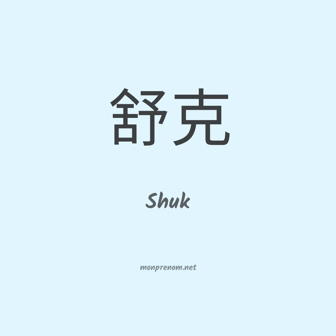 Shuk en chinois