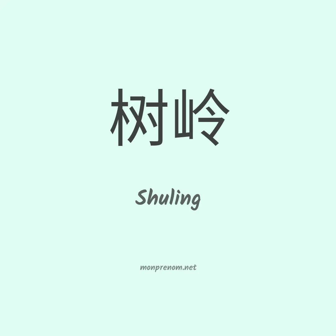 Shuling en chinois