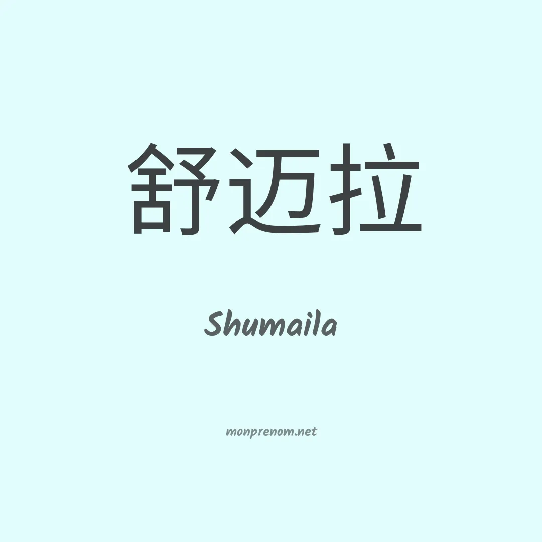 Shumaila en chinois