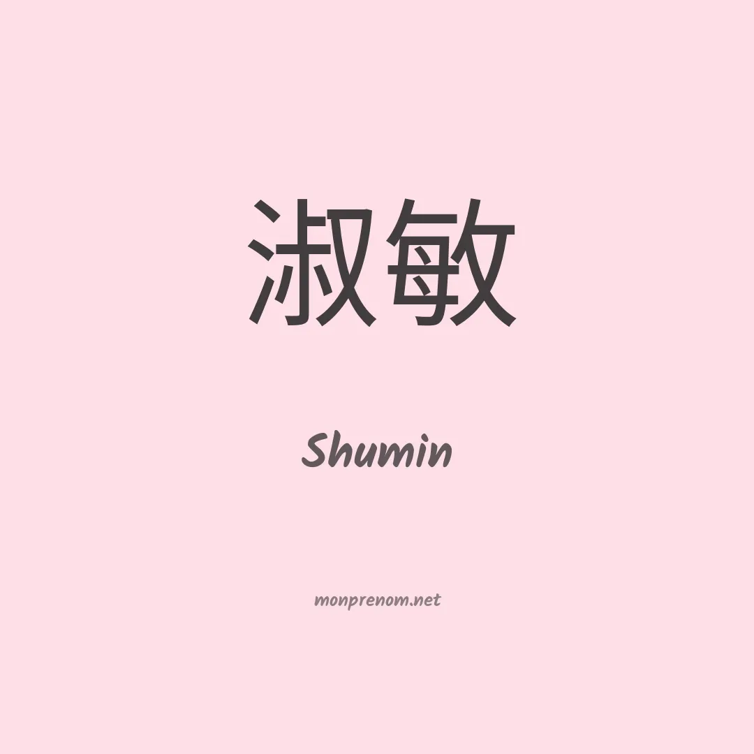 Shumin en chinois