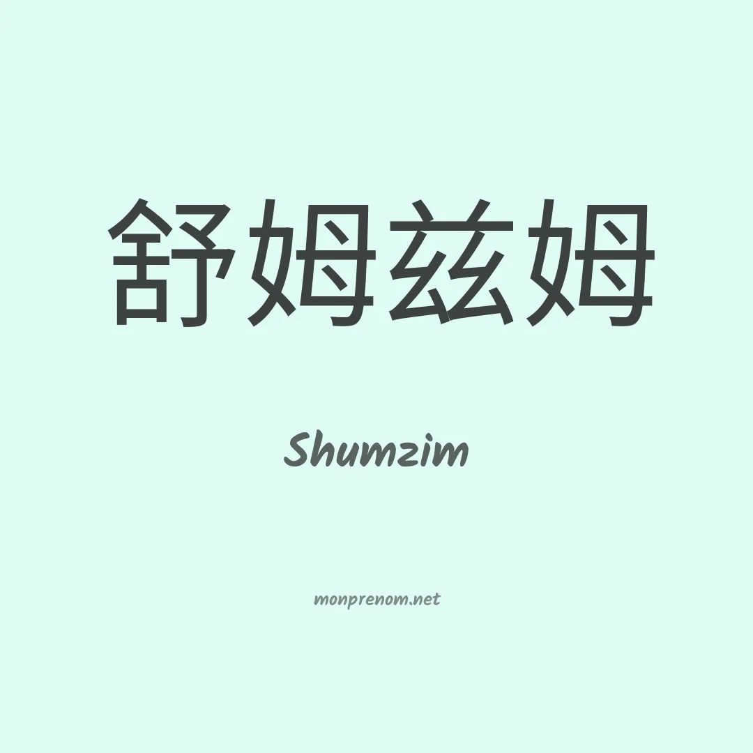 Shumzim en chinois