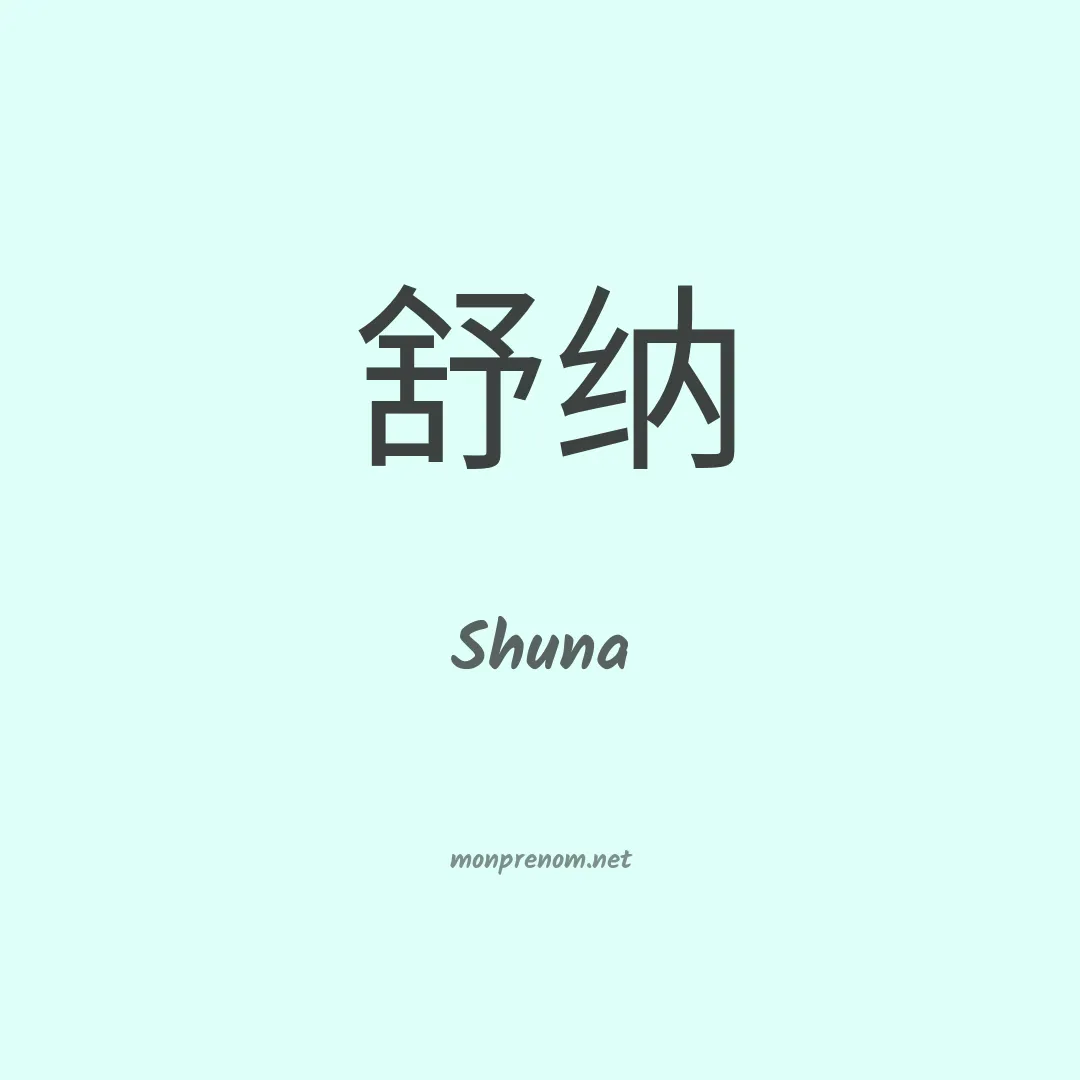 Shuna en chinois