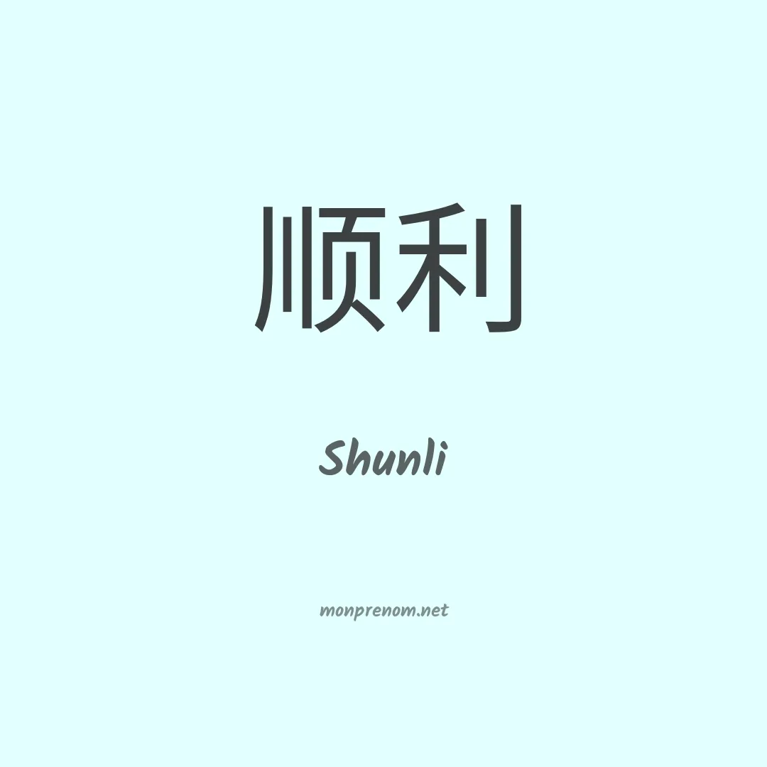 Shunli en chinois