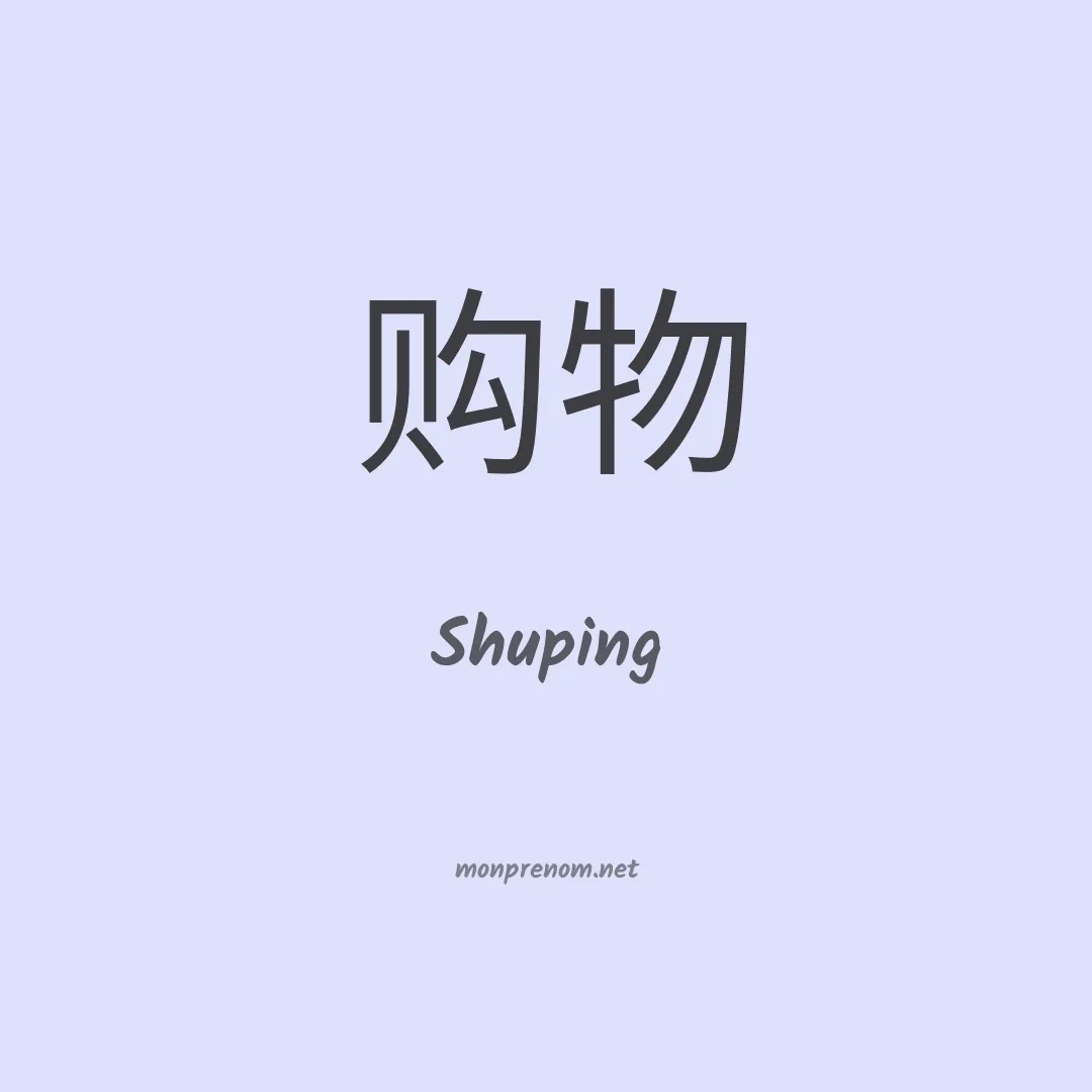 Shuping en chinois