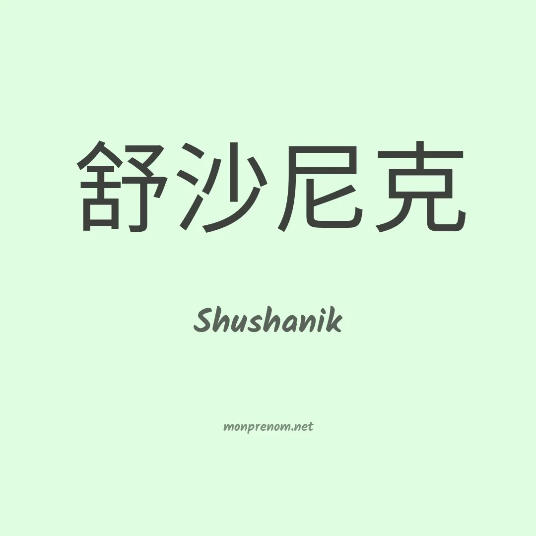 Shushanik en chinois