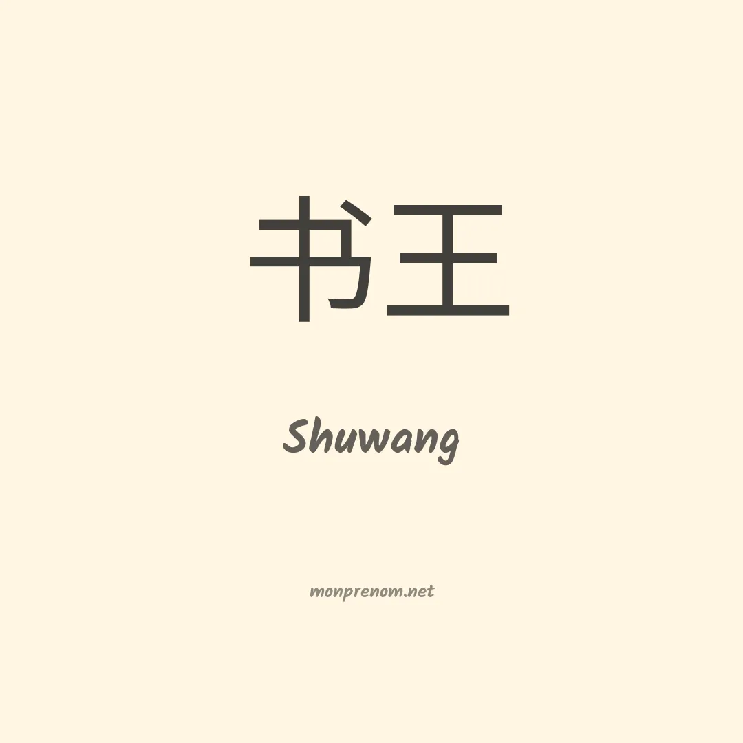 Shuwang en chinois
