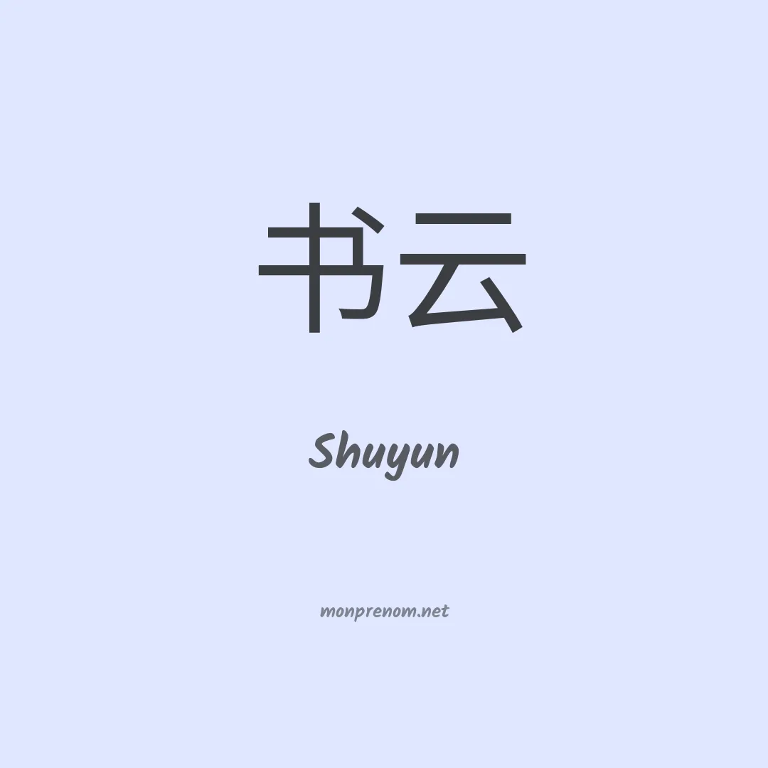 Shuyun en chinois