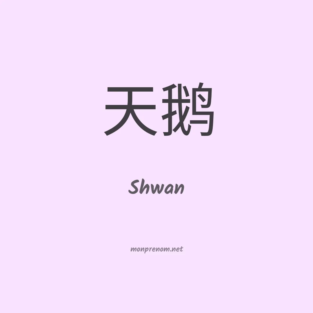 Shwan en chinois