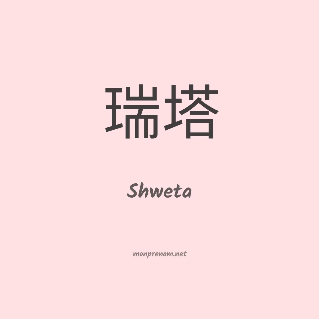 Shweta en chinois