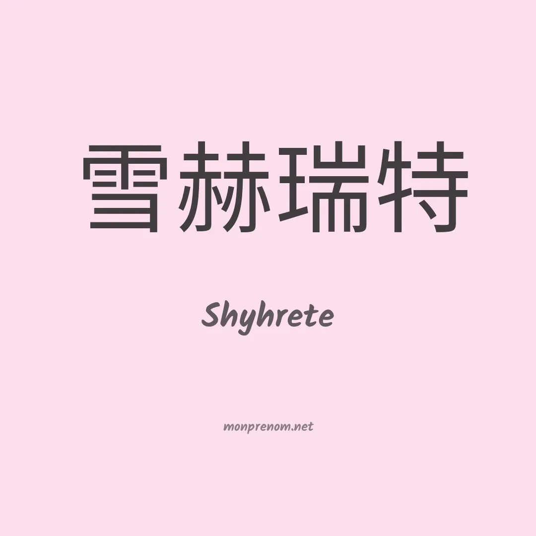 Shyhrete en chinois