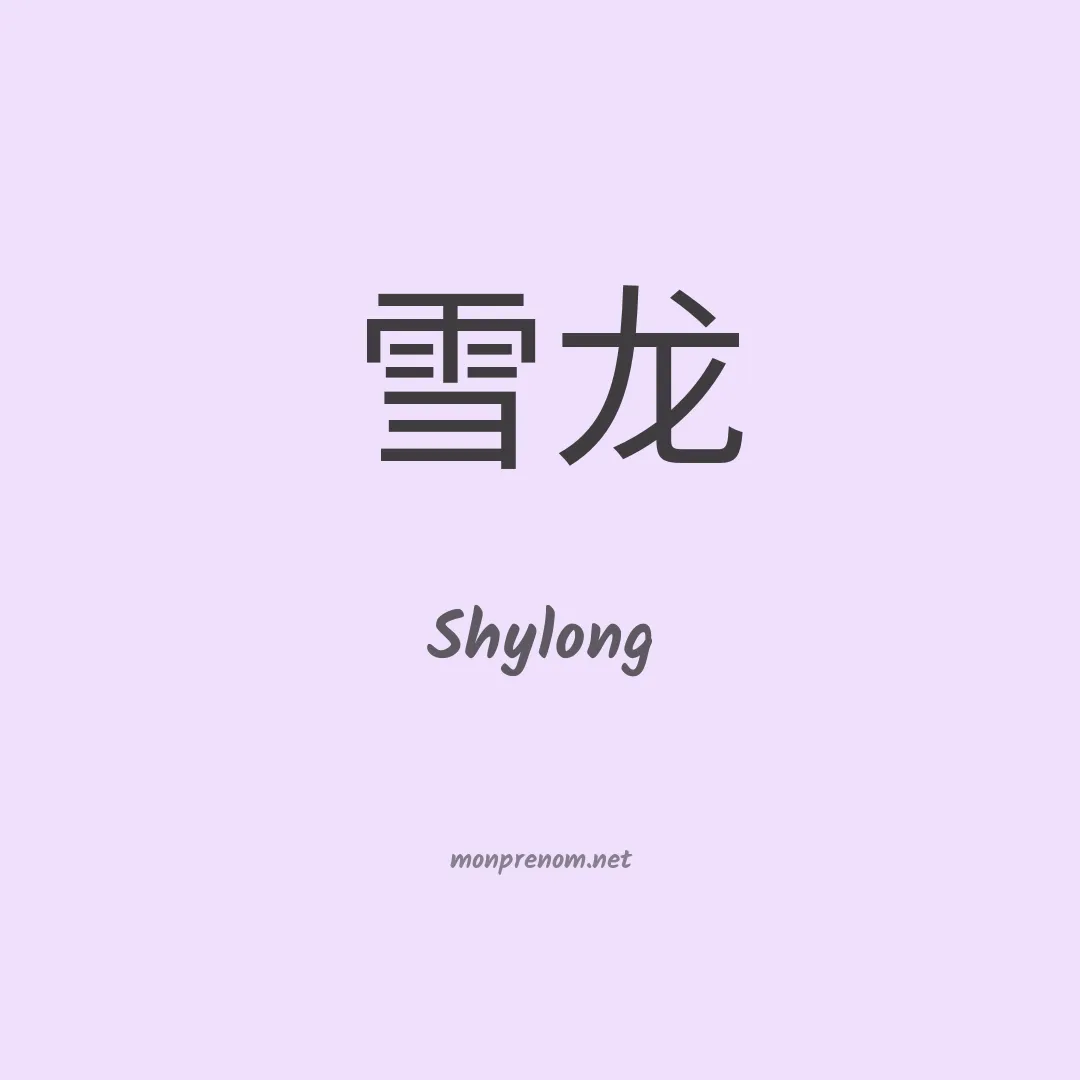 Shylong en chinois