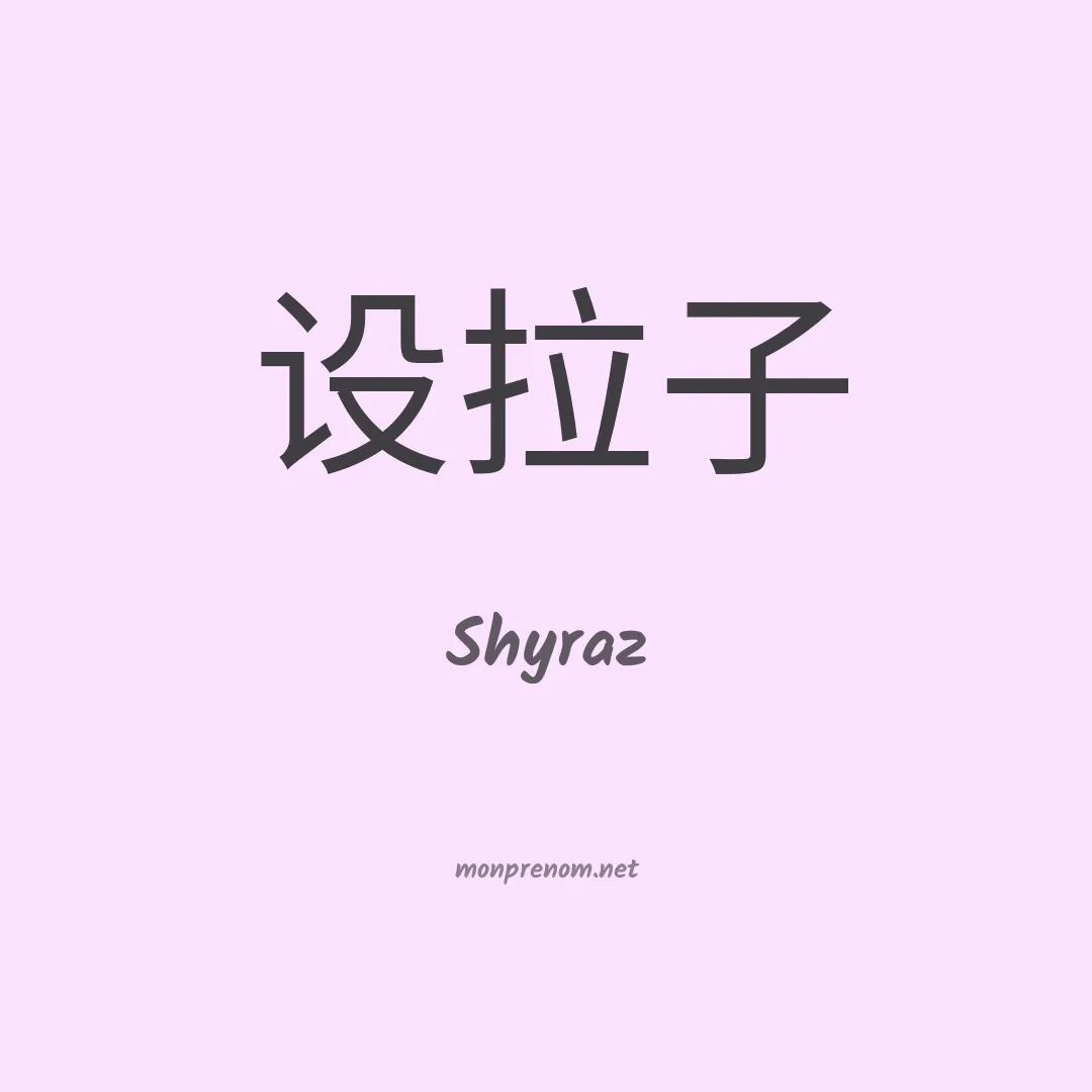 Shyraz en chinois