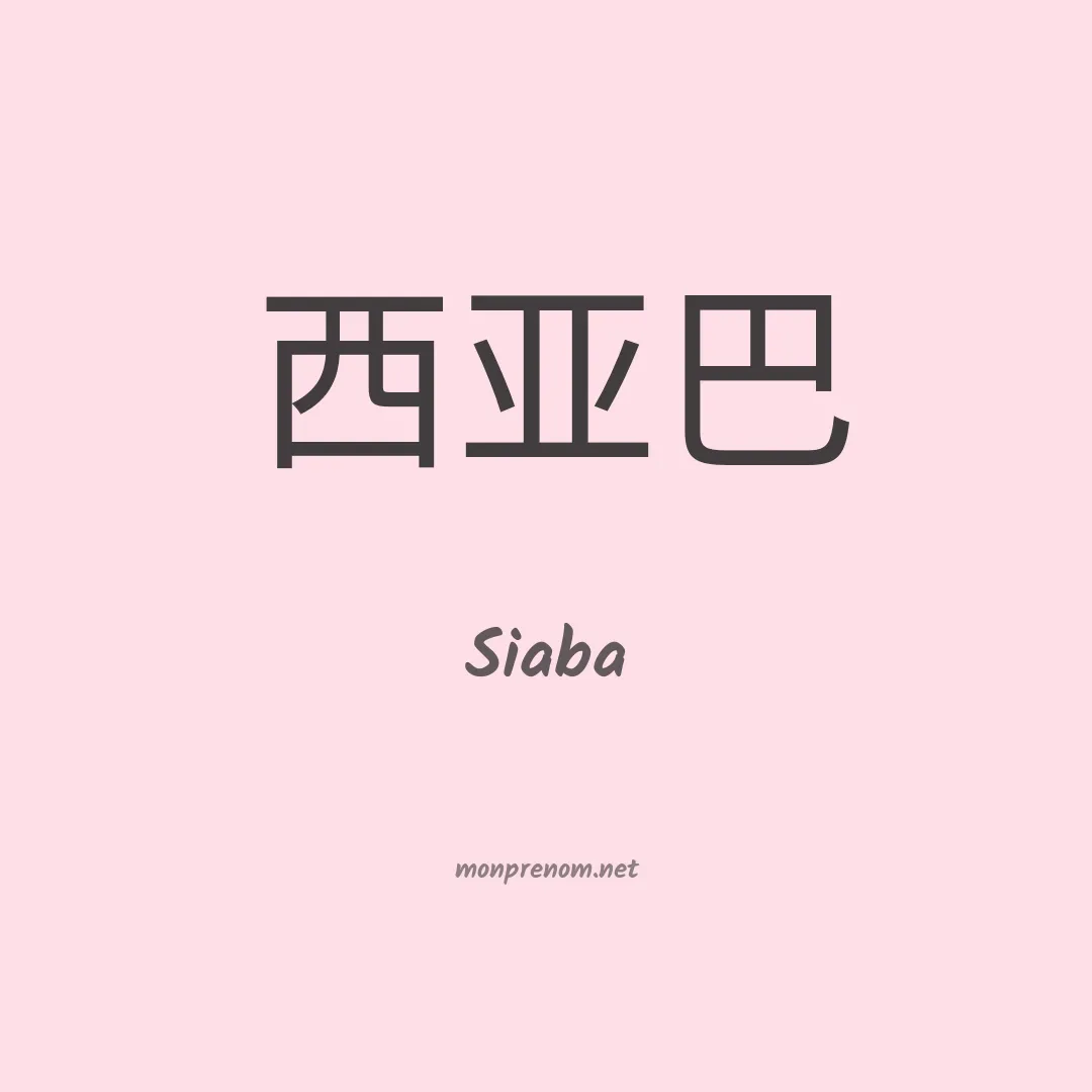 Siaba en chinois