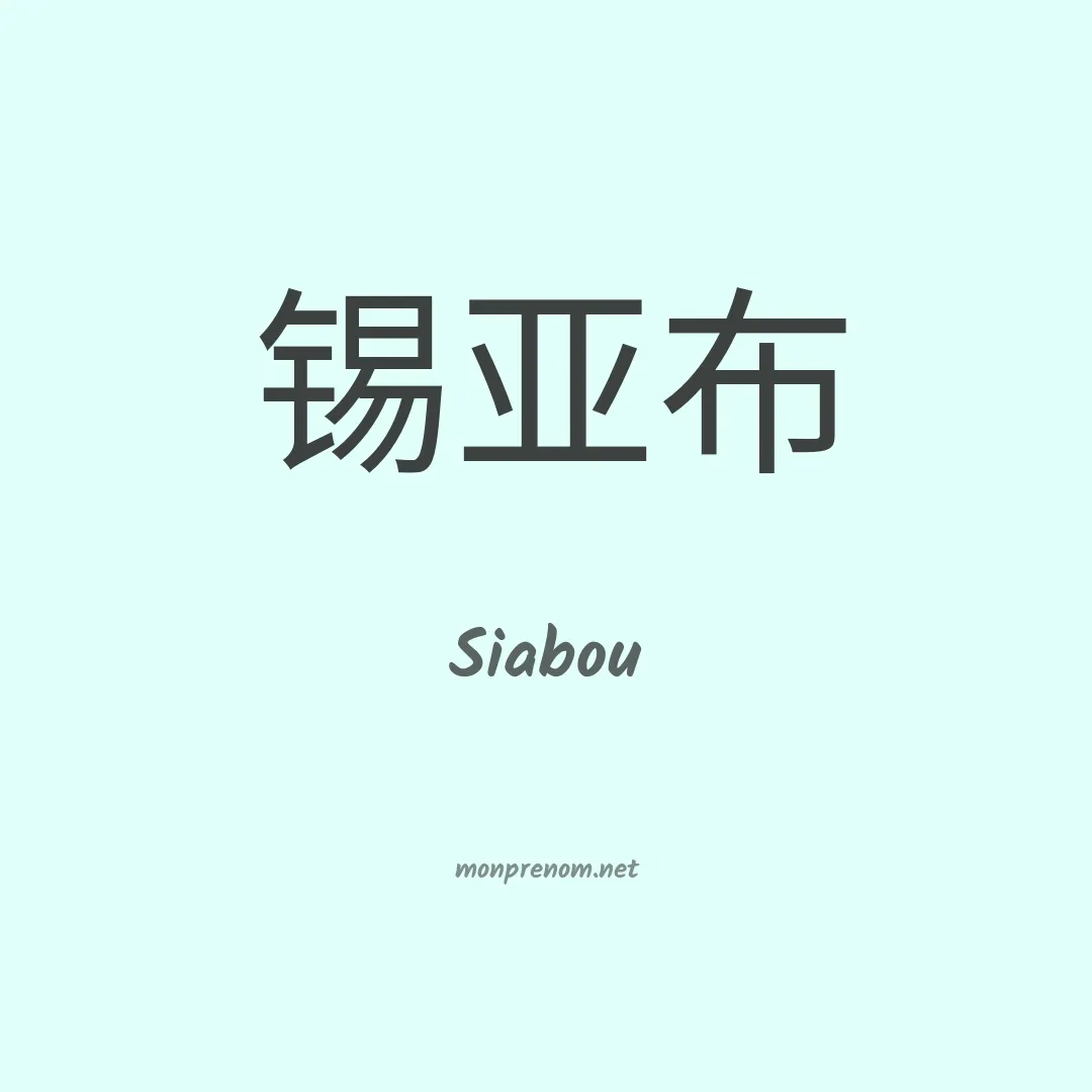 Siabou en chinois