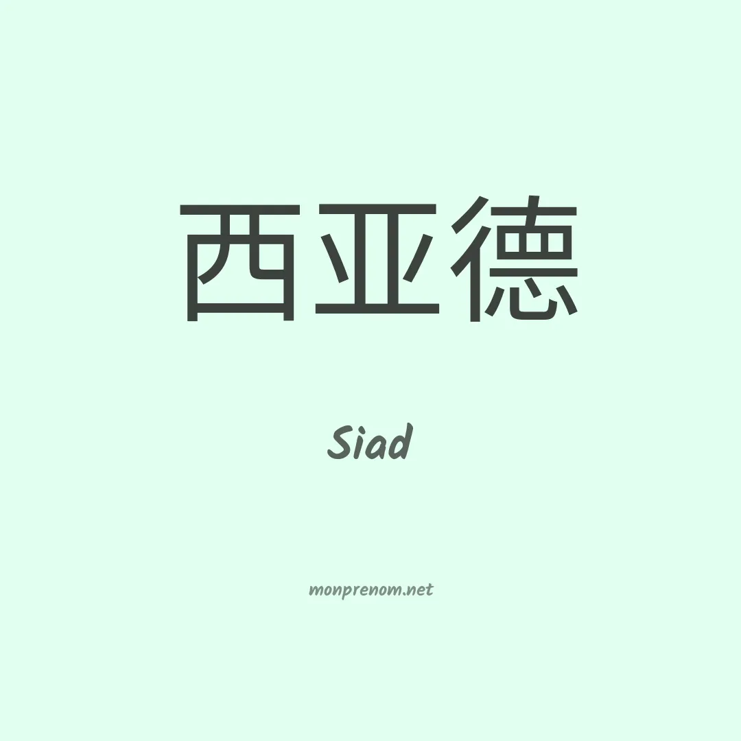 Siad en chinois