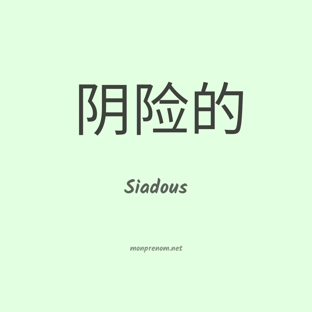 Siadous en chinois