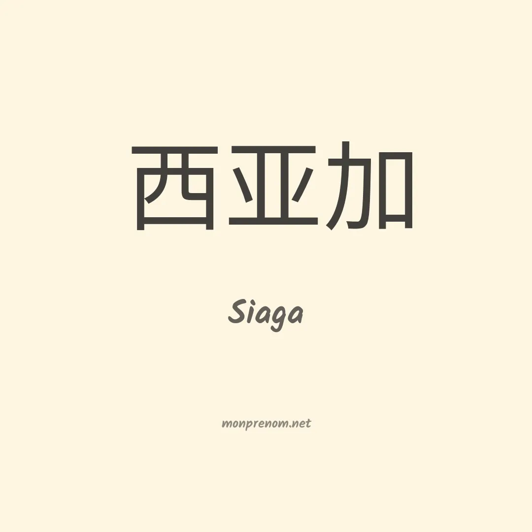 Siaga en chinois