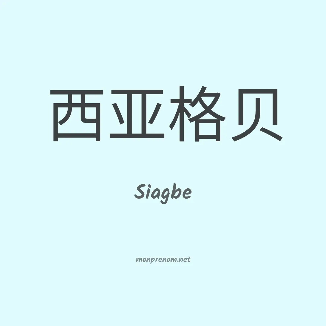 Siagbe en chinois