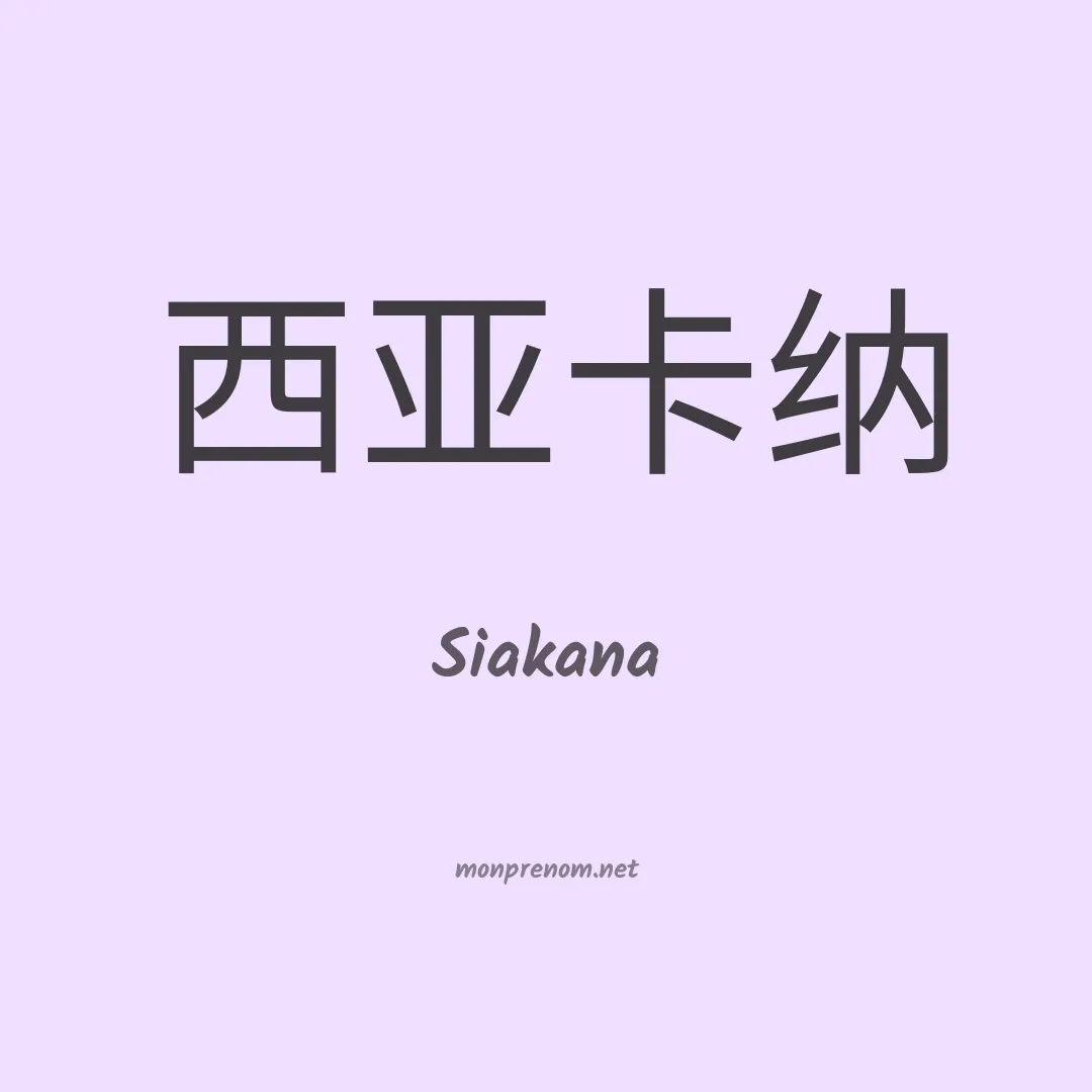 Siakana en chinois