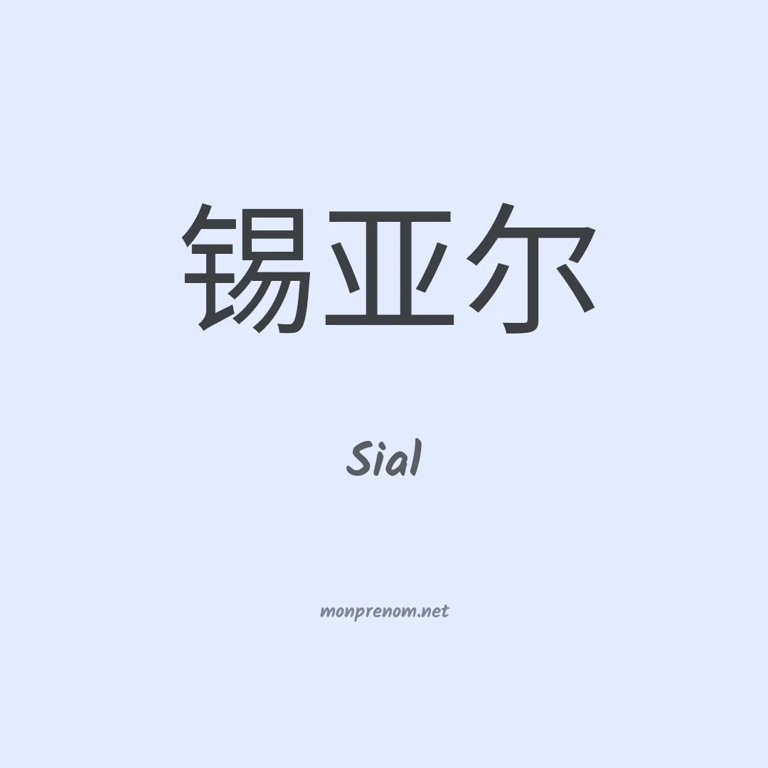 Sial en chinois