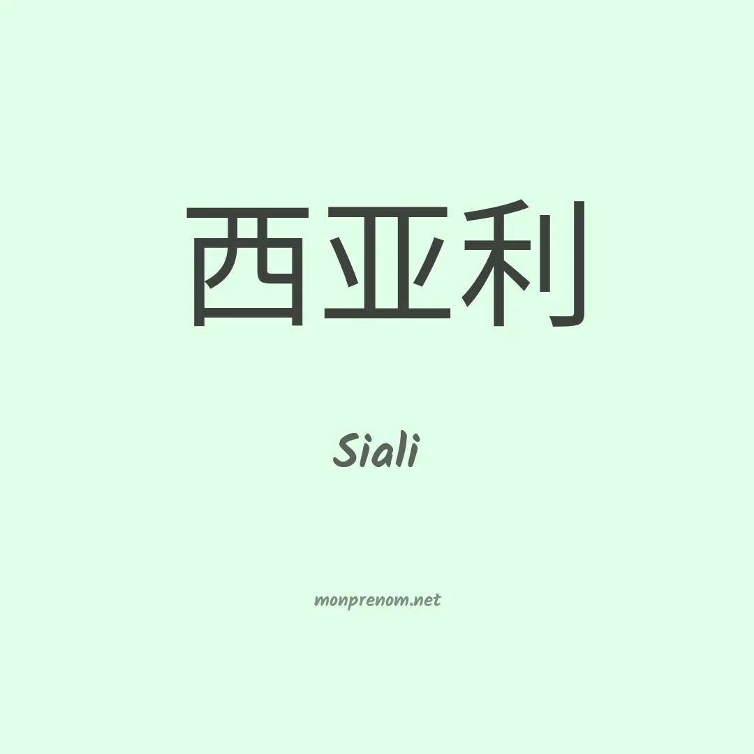 Siali en chinois