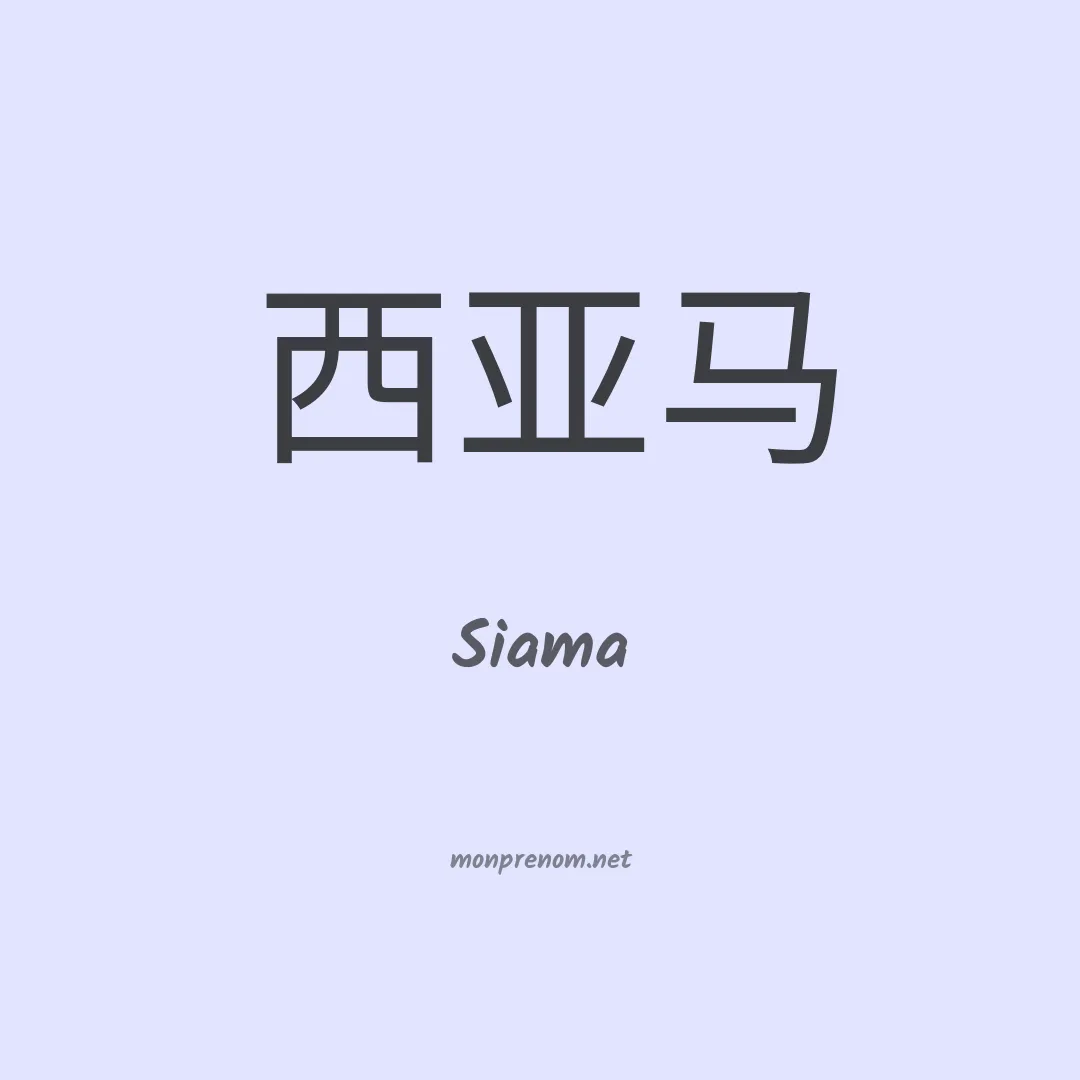 Siama en chinois
