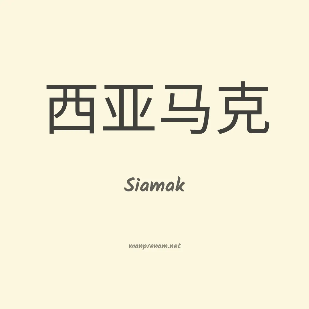 Siamak en chinois