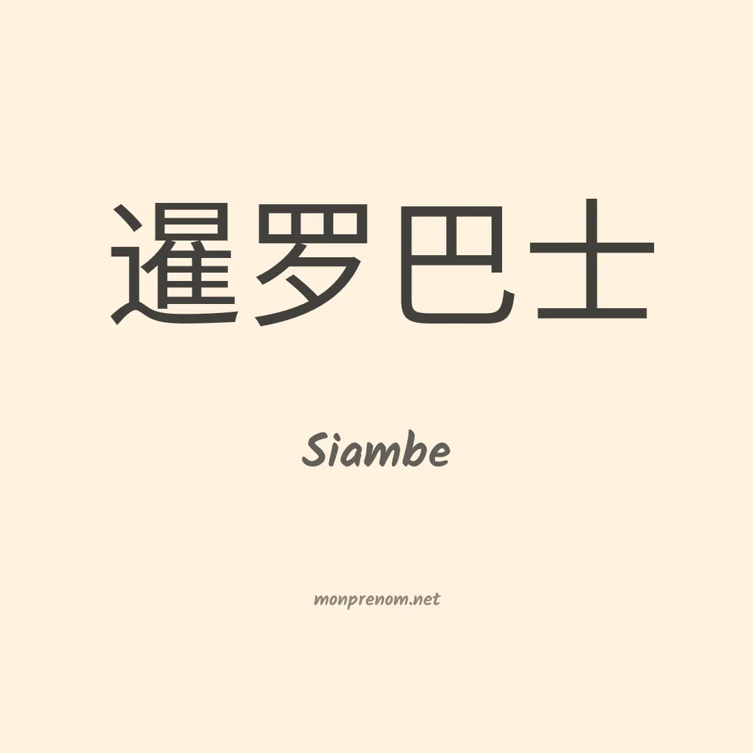 Siambe en chinois