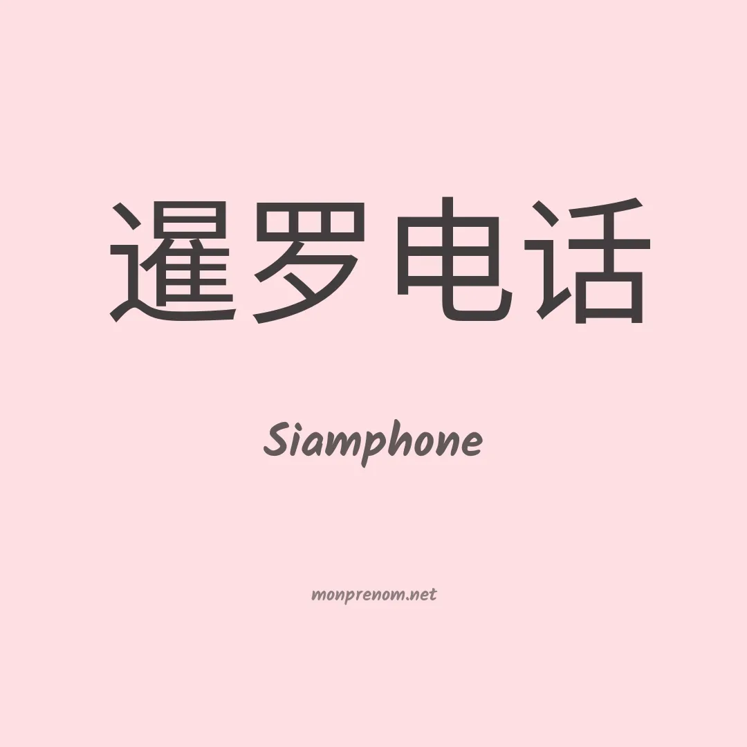 Siamphone en chinois