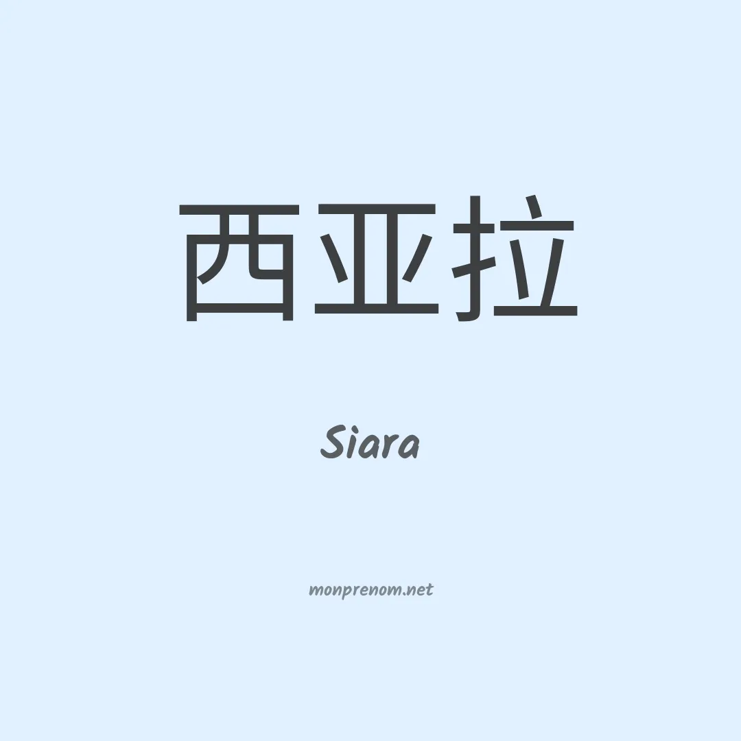 Siara en chinois