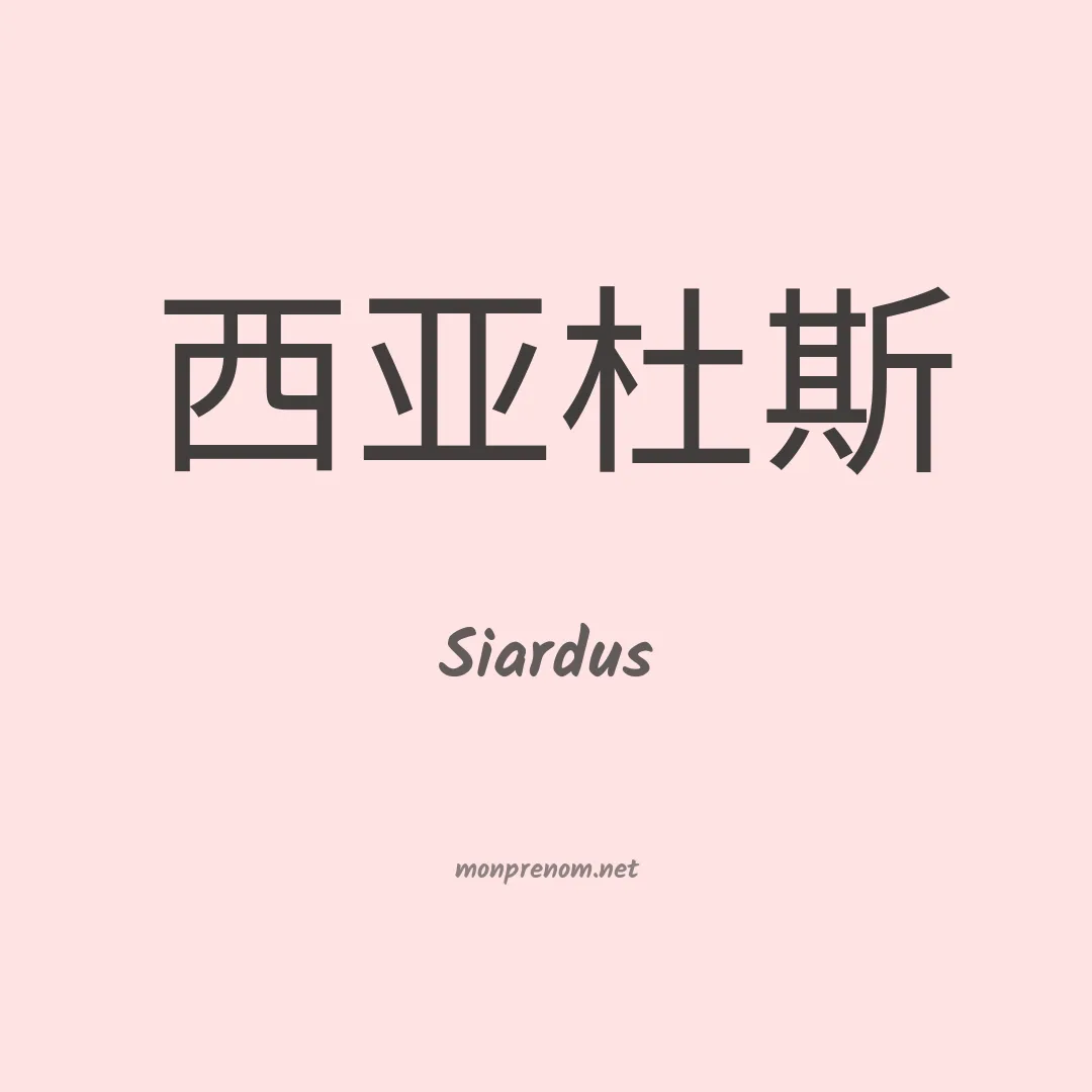 Siardus en chinois