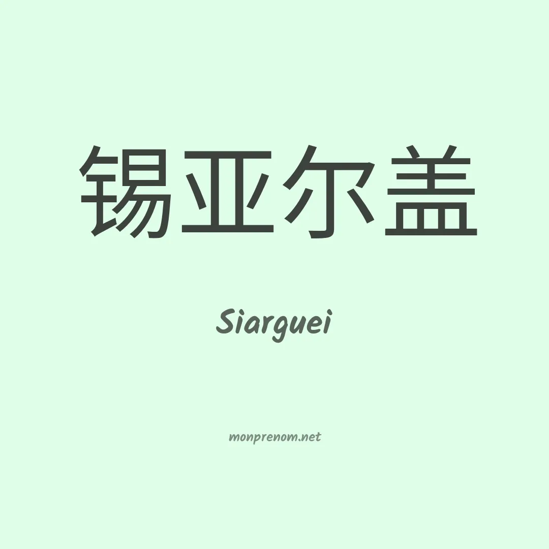 Siarguei en chinois
