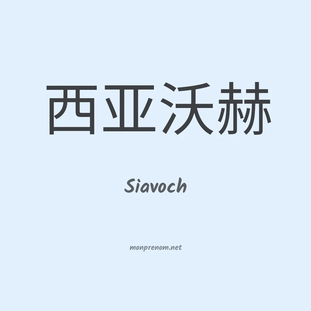 Siavoch en chinois