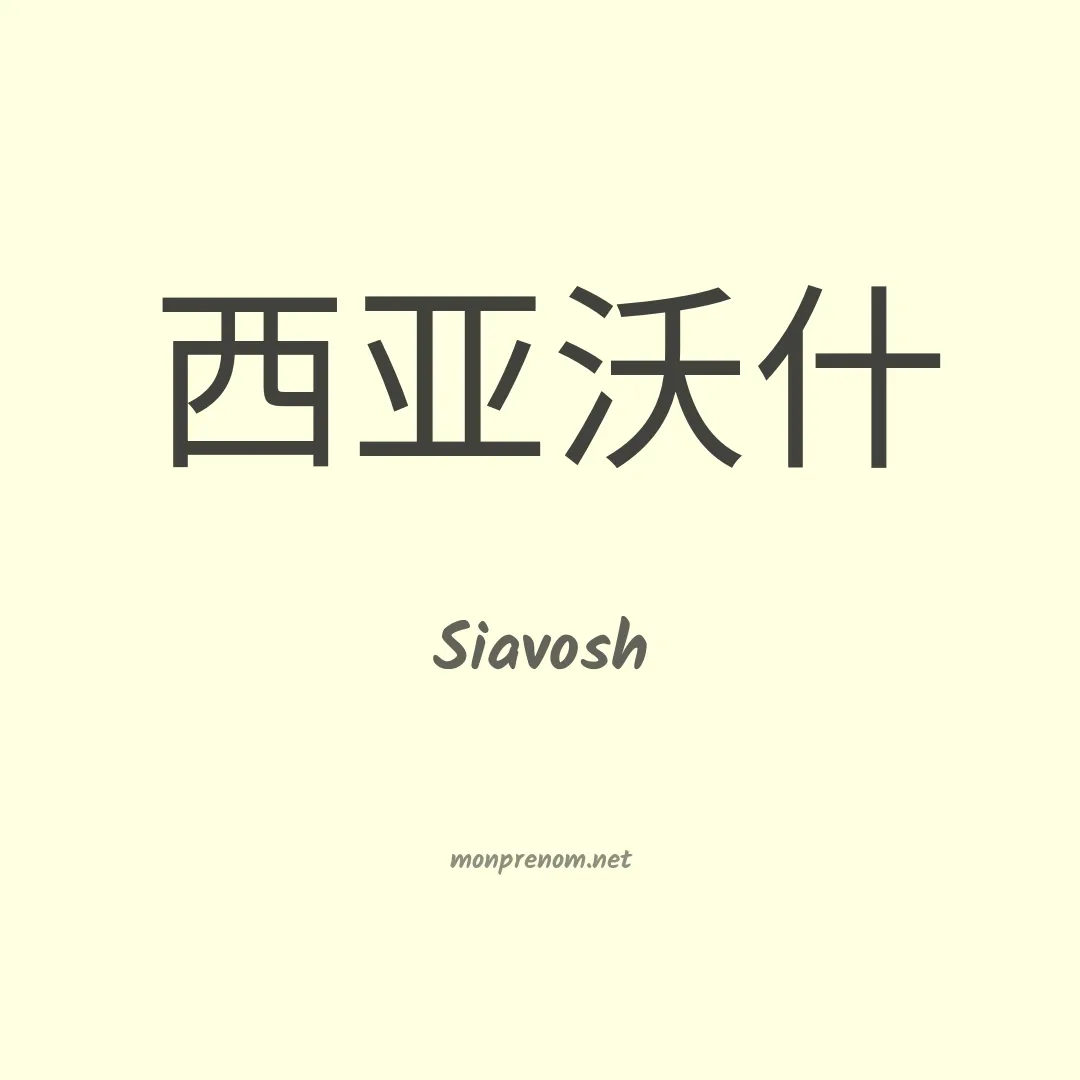 Siavosh en chinois