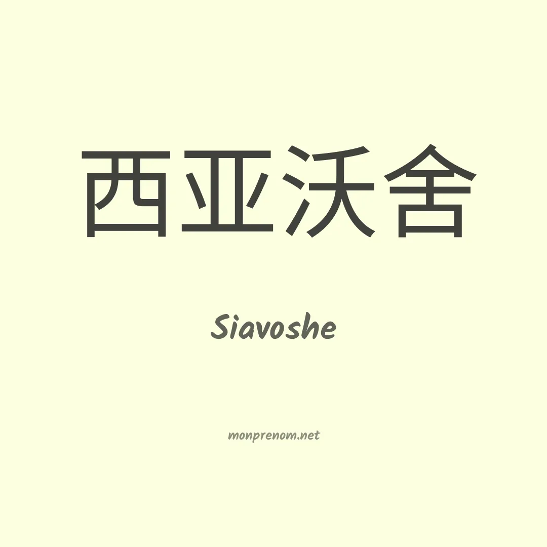 Siavoshe en chinois