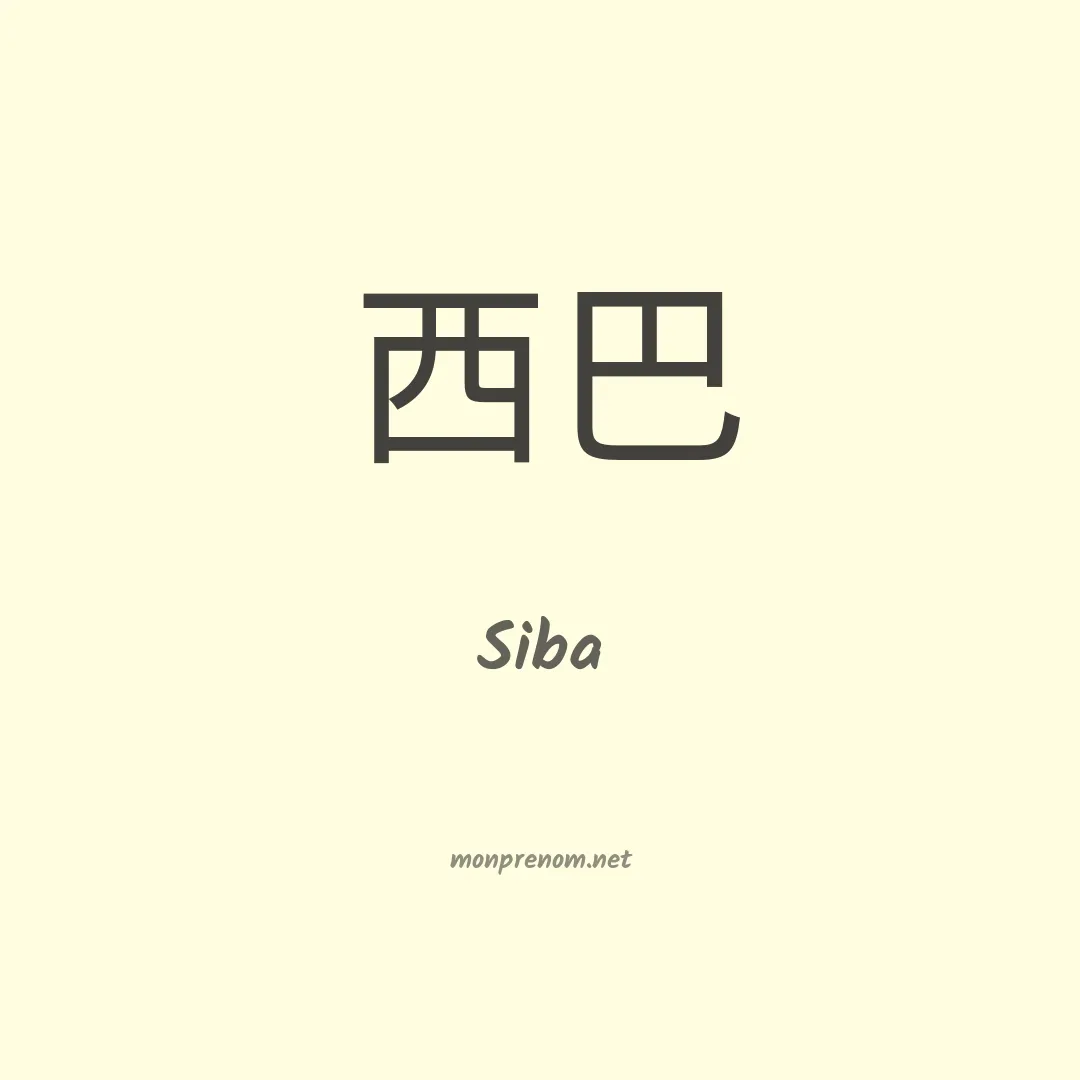 Siba en chinois