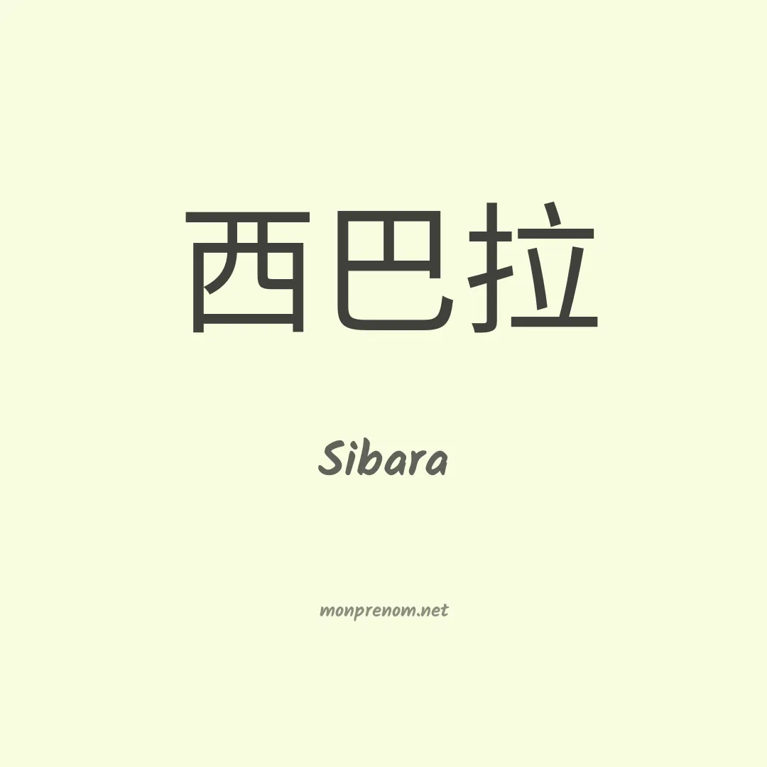 Sibara en chinois