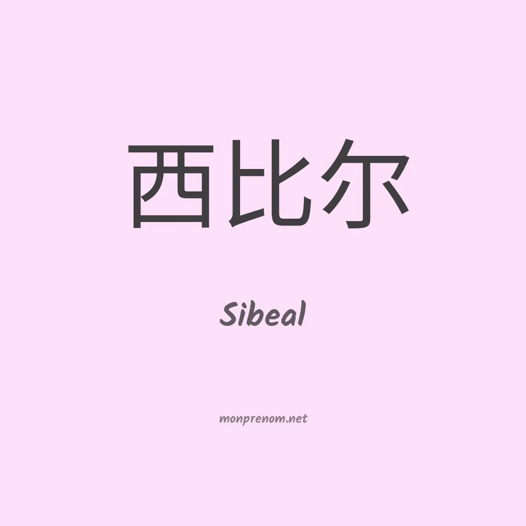 Sibeal en chinois
