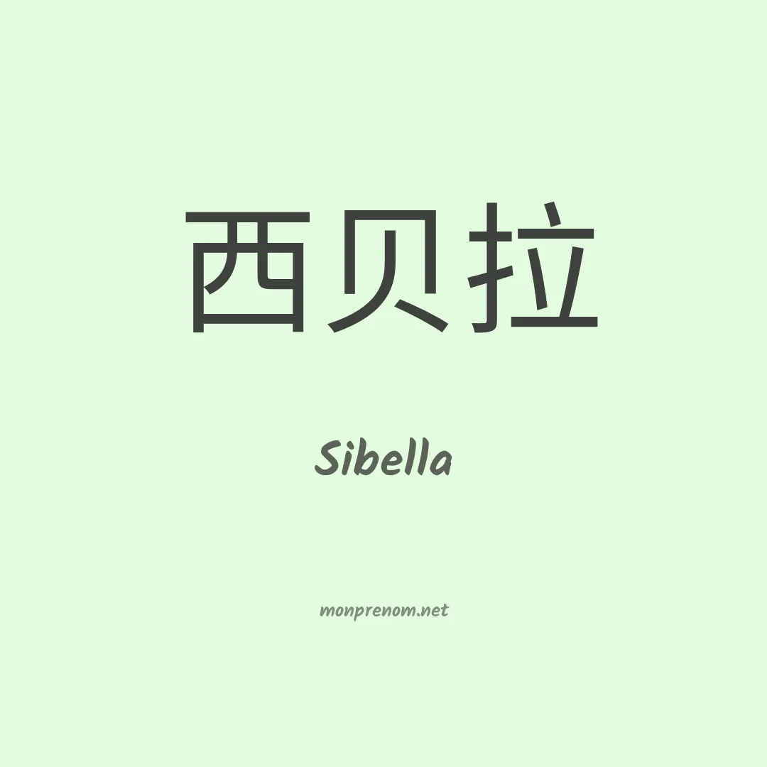 Sibella en chinois