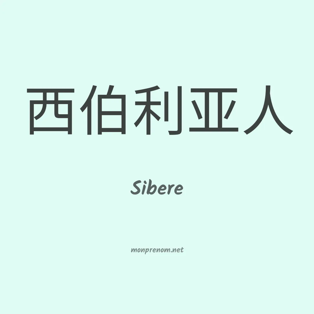 Sibere en chinois