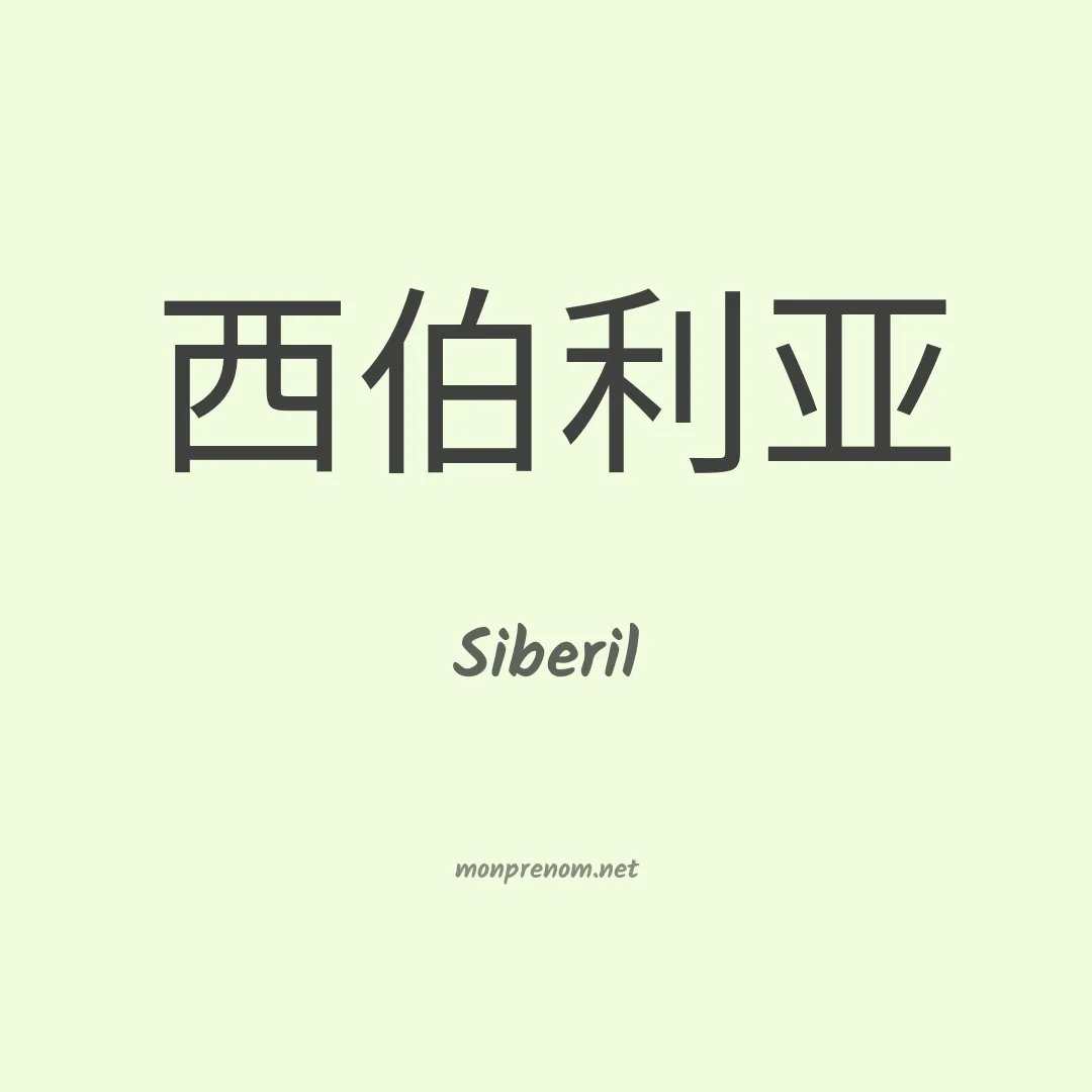 Siberil en chinois