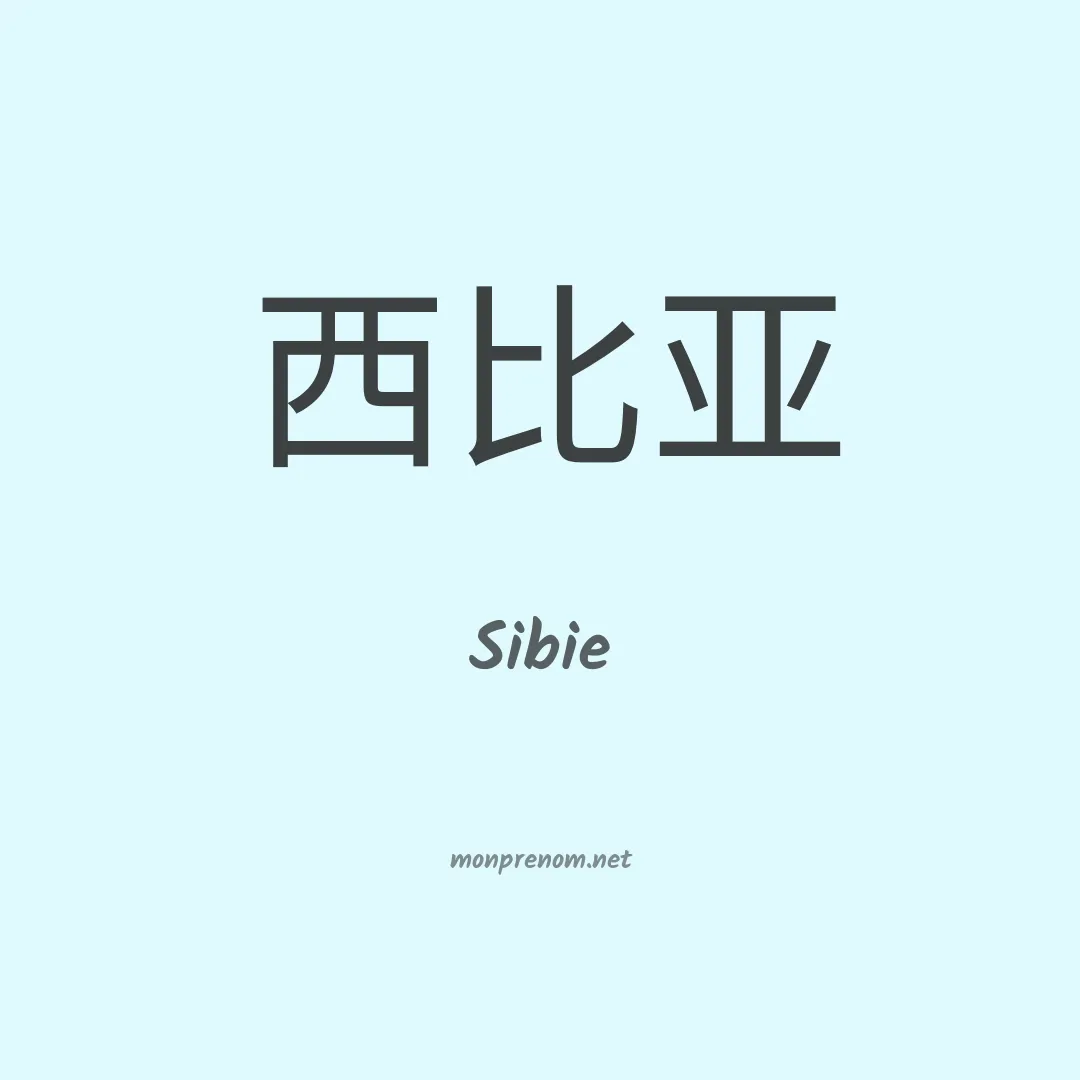 Sibie en chinois