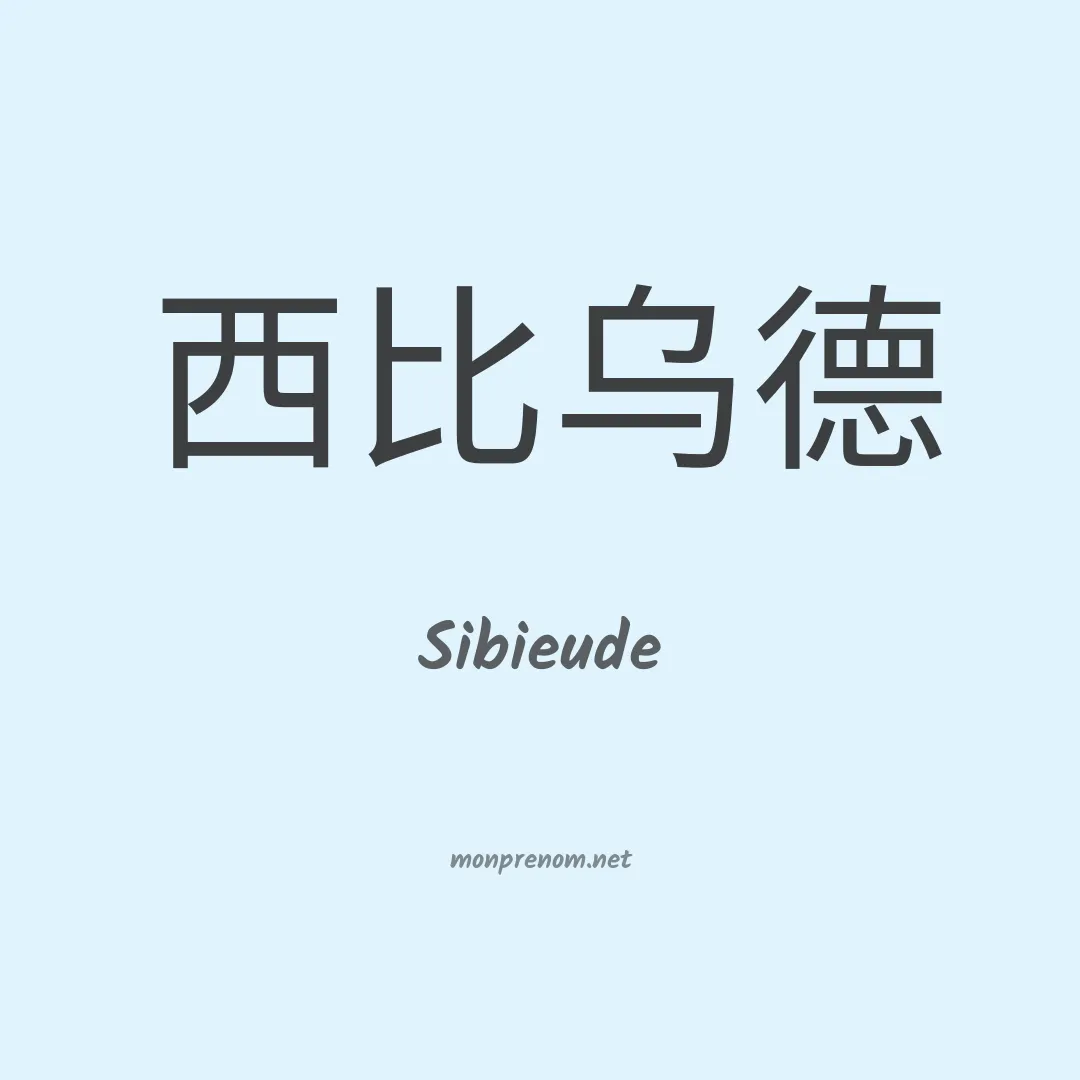 Sibieude en chinois