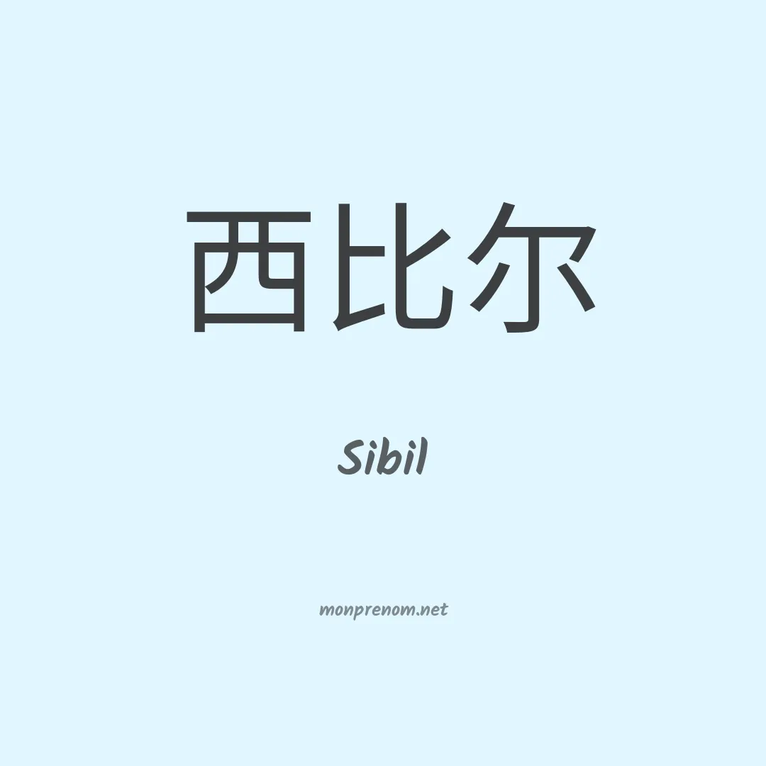 Sibil en chinois