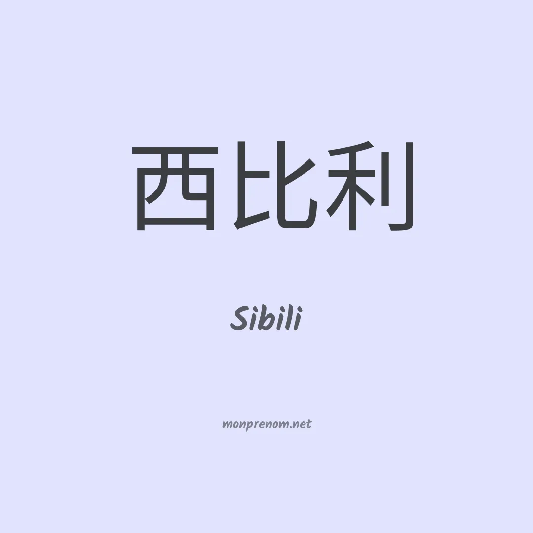 Sibili en chinois