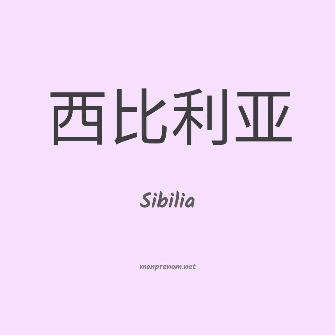 Sibilia en chinois