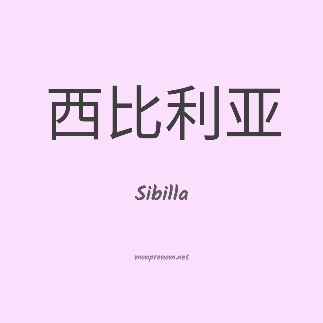 Sibilla en chinois