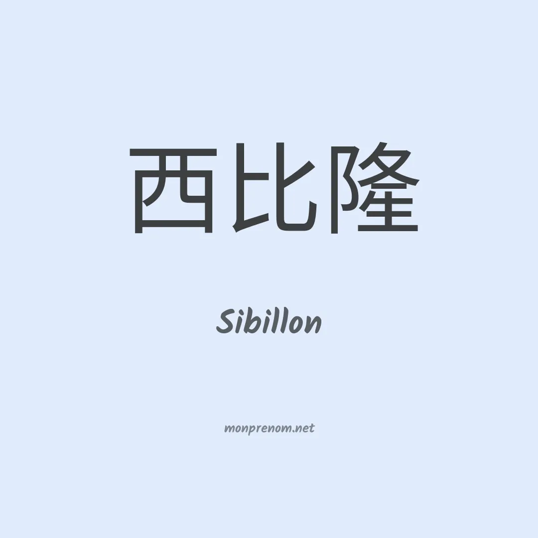 Sibillon en chinois