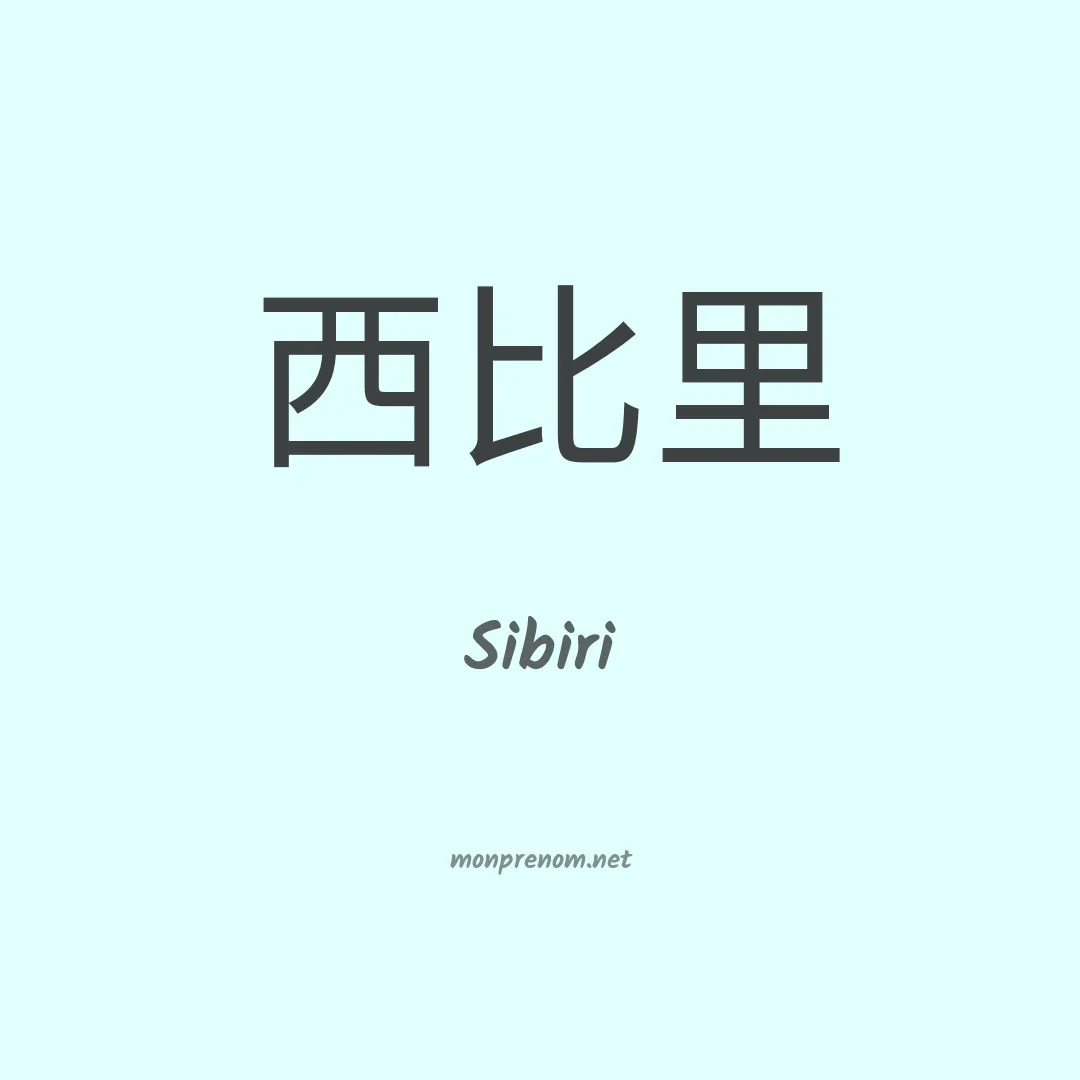 Sibiri en chinois