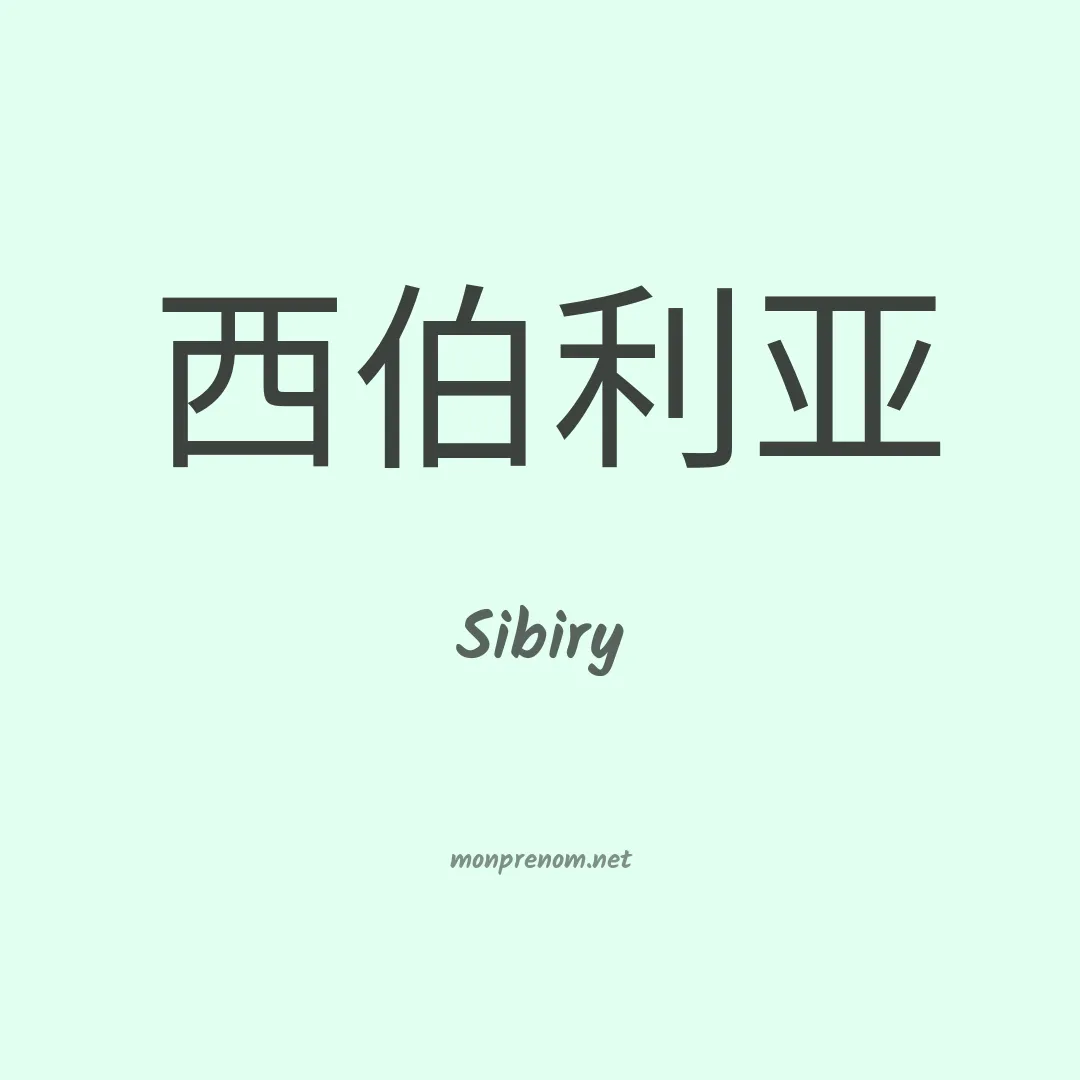 Sibiry en chinois
